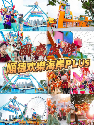 国慶節の連休中に、順徳大湾区遊園地へ旅行に行きました。