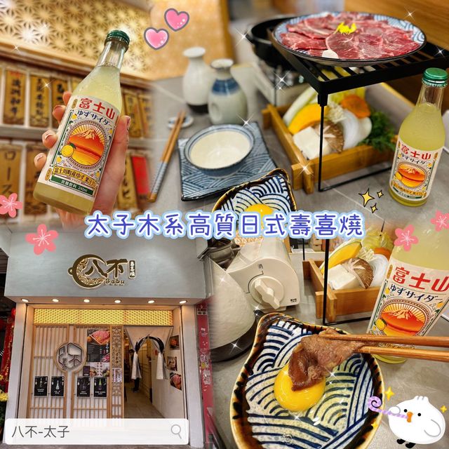 🍲 太子木系高質日式壽喜燒
