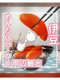 【静岡】めんたいパーク伊豆と周辺観光