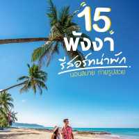 15 รีสอร์ทพังงา พักสบายถ่ายรูปสวย ทิ้งท้ายหน้าร้อน