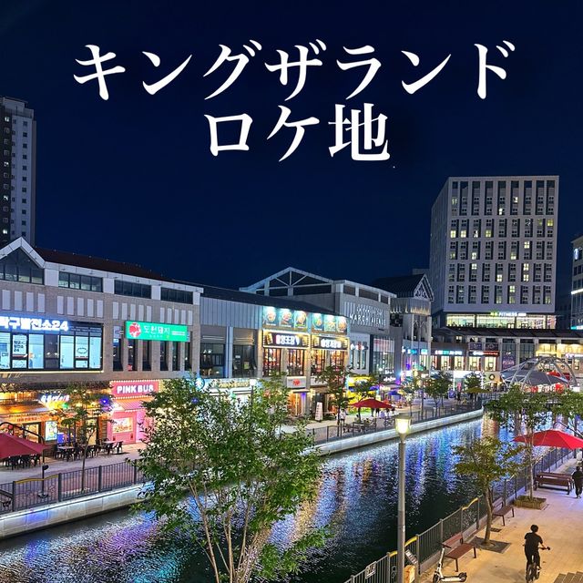 韓国ドラマ　キングザランド👑ロケ地