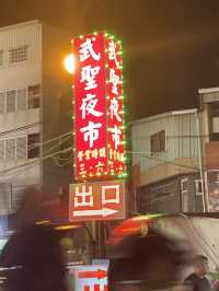 【台南】武聖夜市