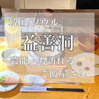 韓国/ソウル【益善洞】芸能人も訪れるご飯屋さん