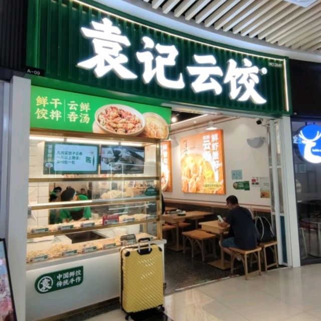 ✨現包現煮！新鮮好味！☞袁記雲餃✨