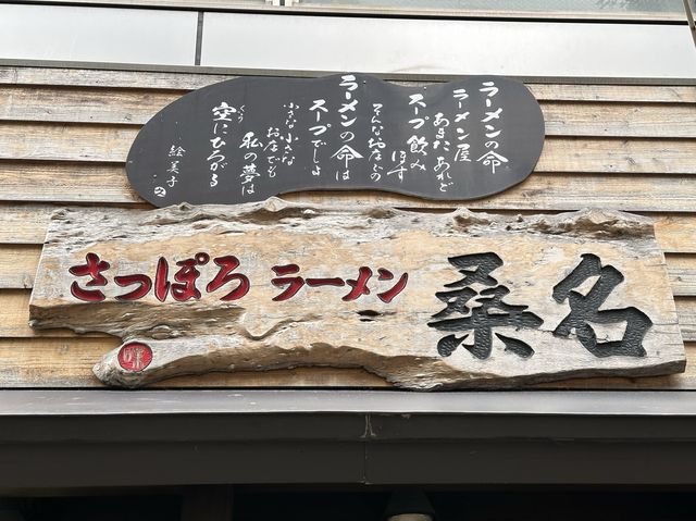 北海道・札幌。自慢の熟成味噌・醤油『さっぽろラーメン 桑名 時計台通本店』