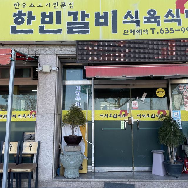 갈비집인데 육회비빔밥이 더 유명한 한빈갈비식육식당