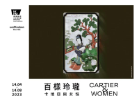 百樣玲瓏－卡地亞與女性珍寶展