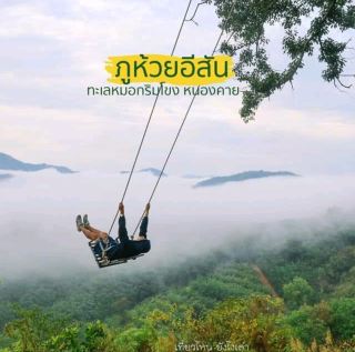 湄公河沿岸的霧海，廊開縣 Sangkhom 縣 Phu Huai Isan