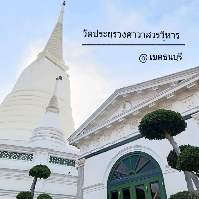 วัดประยุรวงศาวาสวรวิหาร