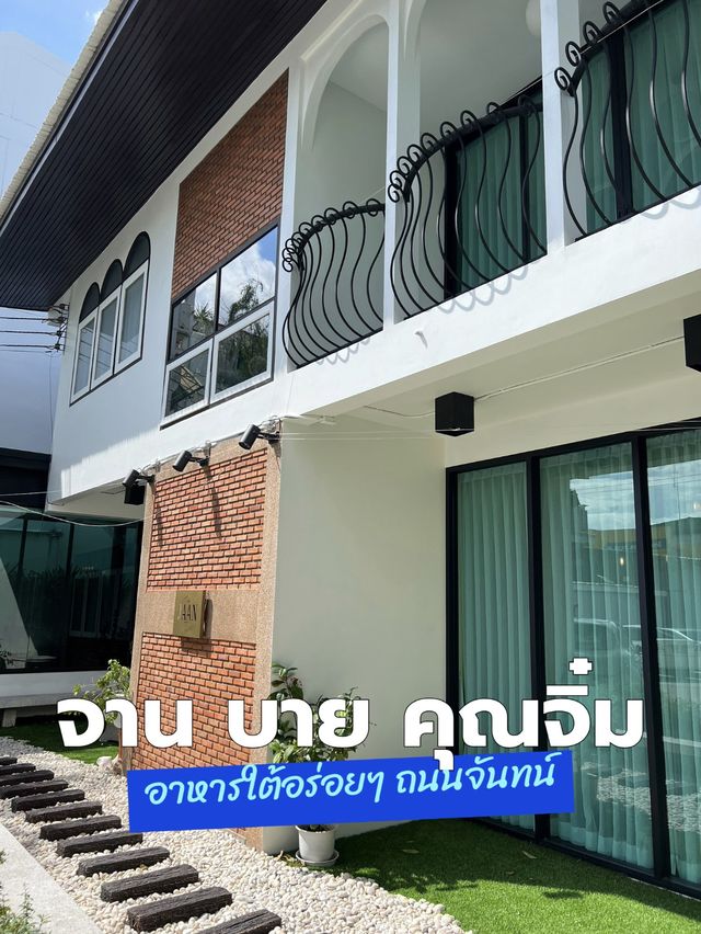 อาหารใต้รสชาติกลมกล่อม ย่านถนนจันทน์