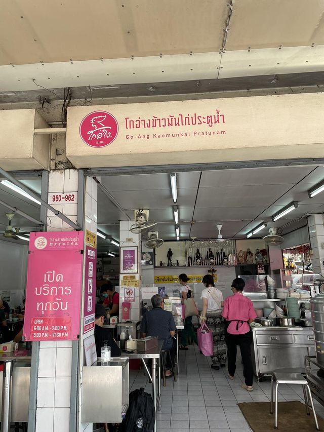 โกอ่างข้าวมันไก่ประตูน้ำ