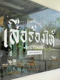 🤍 ก๋วยเตี๋ยวเรือเสือร้องไห้ - อยุธยา