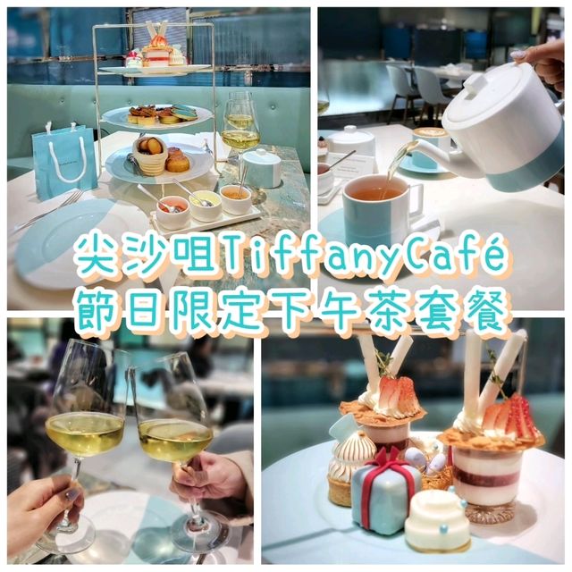 【除夕好去處】Tiffany假日下午茶，贈限量環保袋🎁