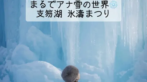 ราวกับเป็นโลกของ Frozen❄️ เทศกาลน้ำแข็งชิโคสึทะเลสาบชิโตเสะ — traveler post in ชิโตเสะ