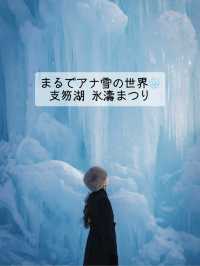 まるでアナ雪の世界❄️ 千歳・支笏湖氷濤まつり