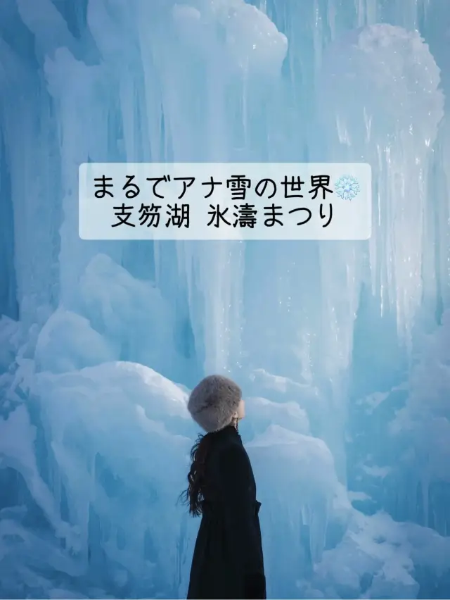 まるでアナ雪の世界❄️ 千歳・支笏湖氷濤まつり