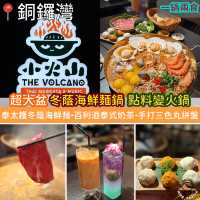 一鍋兩食！超大盆冬蔭海鮮麵鍋．點料變火鍋