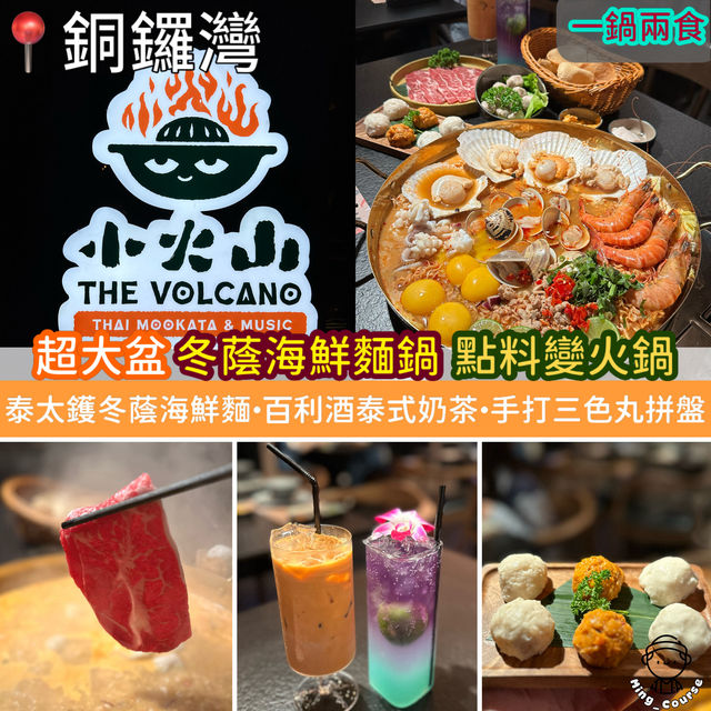 一鍋兩食！超大盆冬蔭海鮮麵鍋．點料變火鍋