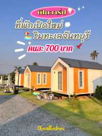 💥กำเงินคนละ 700 นอนที่พักริมทะเลเมืองจันทบุรี
