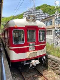 【有馬】どこかなつかしい有馬温泉駅