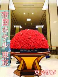 東京　東京観光　ついに帝国ホテルに行ってきたぞ！