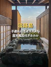 【兵庫／淡路島】子連れ宿泊にもオススメな露天風呂付きホテル