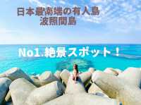 【沖縄 波照間島】No1.絶景スポットはココ!!🏖🐠☀️