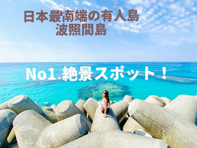 【沖縄 波照間島】No1.絶景スポットはココ!!🏖🐠☀️
