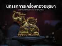 ยลโฉมเครื่องทองล้ำค่า ที่อาคารนิทรรศการเครื่องทอง 