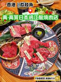 👽 食神大媽《荔枝角｜日本過江龍優質燒肉店》