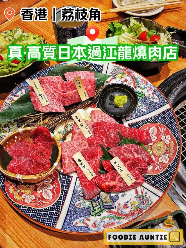 👽 食神大媽《荔枝角｜日本過江龍優質燒肉店》
