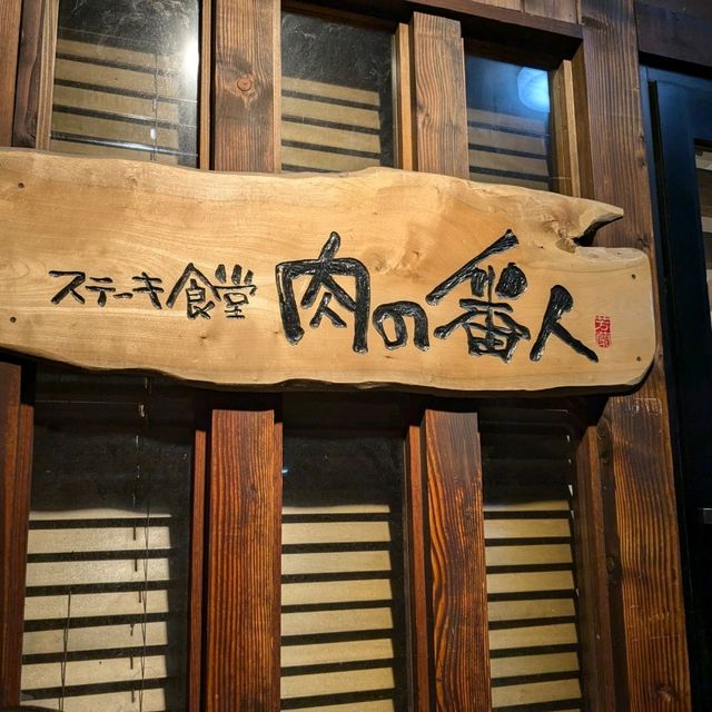 ステーキ食堂肉の番人