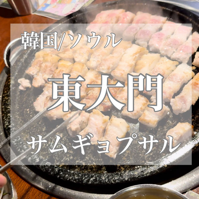 韓国/ソウル【東大門】サムギョプサル