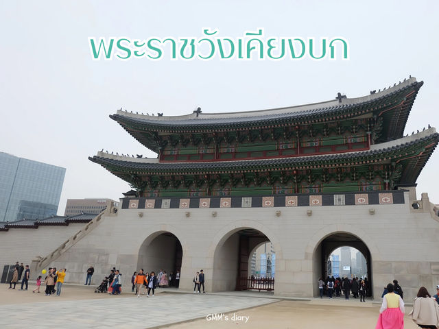 เที่ยวพระราชวังเคียงบก เกาหลี ในยุคโชซอน 🇰🇷👑🏯
