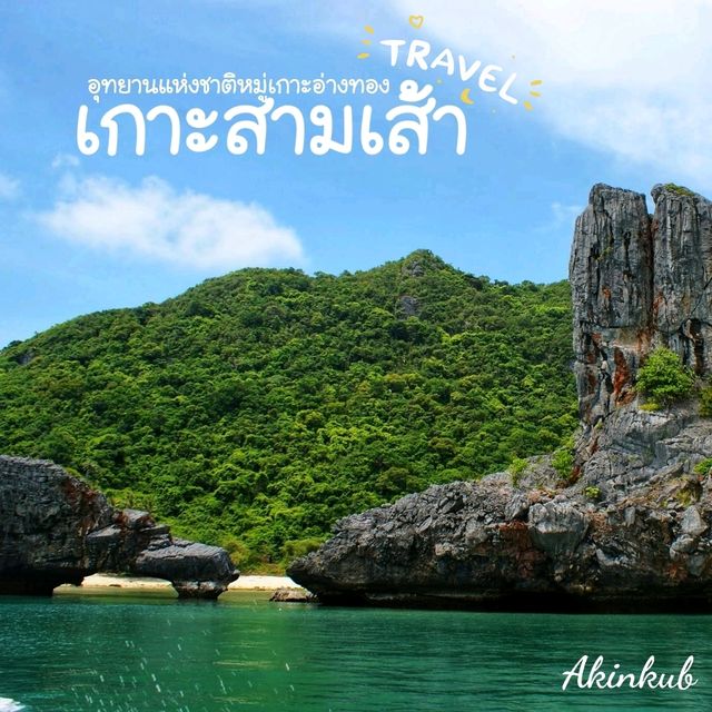 ความมหัศจรรย์ทางธรรมชาติเกาะสามเส้า
