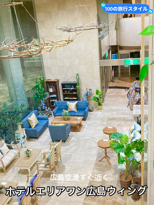 空港すぐ近ホテルで温泉を堪能♨️ 【広島旅】