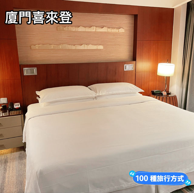 廈門喜來登酒店～舒適親切