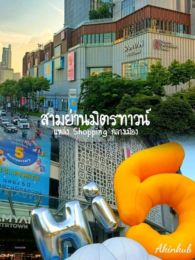 ห้างหรูกลางเมืองสามย่านมิตรทาวน์