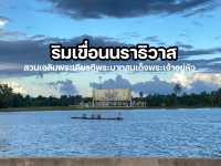 ริมเขื่อนนราธิวาส