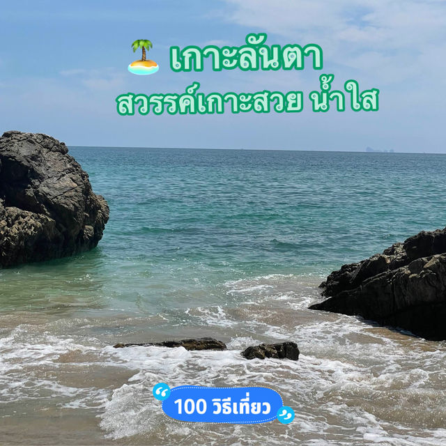 เกาะลันตา 🏝️ ทะเลสวย สวรรค์แห่งการพักผ่อน