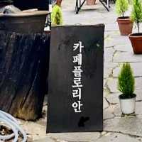 大邱　東城路にある路地裏カフェ　【카페플로리안】