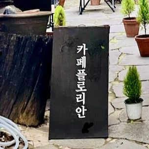大邱　東城路にある路地裏カフェ　【카페플로리안】