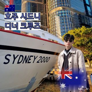호주 디너 크루즈🇦🇺