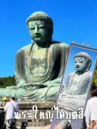 วัดพระใหญ่ไดบุตสึ เมืองรถไฟเขียว คามาคุระ 🚃
