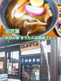 【田沢湖】田沢湖駅前✨艶々きりたんぽ稲庭うどん✨