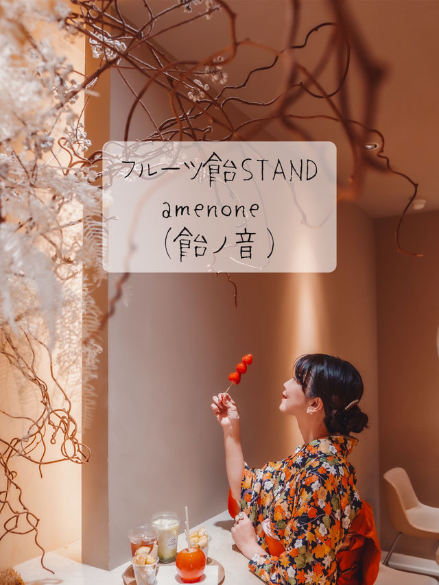 京都にある可愛いフルーツ飴屋さん🍎🍓🍭anenone