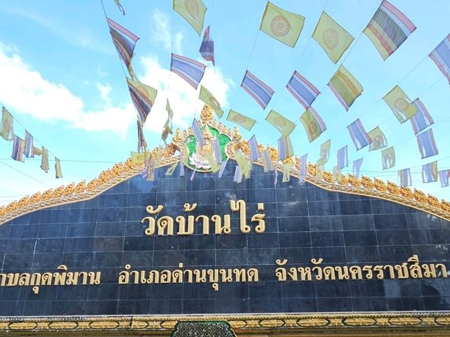 วัดบ้านไร่  หลวงพ่อคูณ