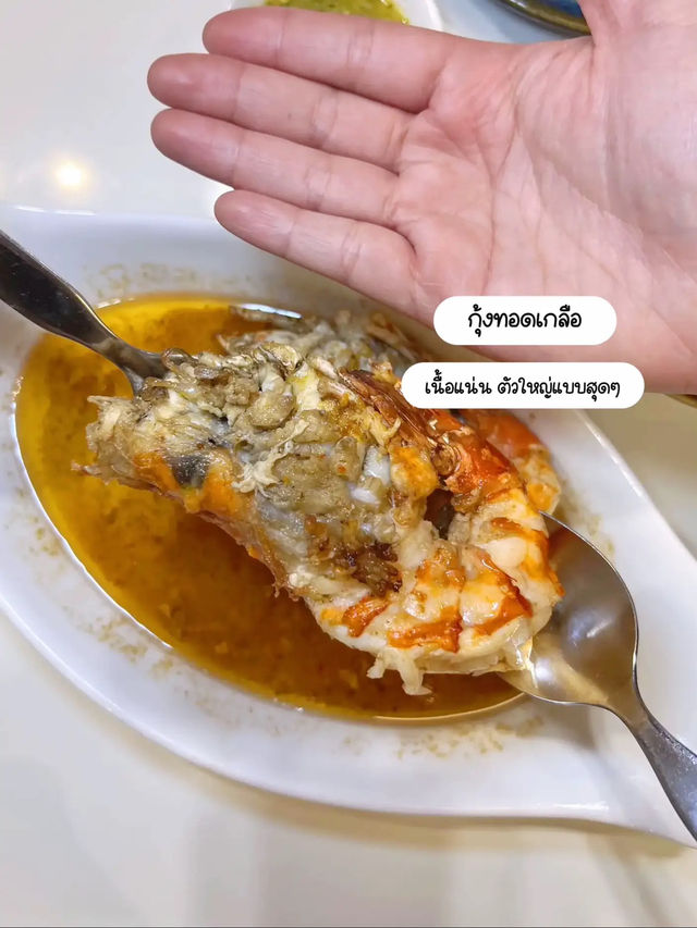 ซีฟู้ดเปิดใหม่! อร่อยจุก กุ้งเผา 199.- ย่านเยาวราช