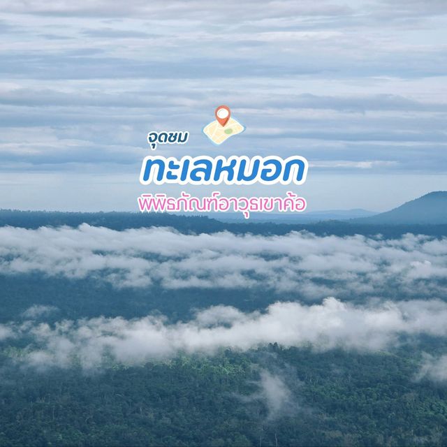 จุดชมวิวทะเลหมอกฐานอิทธิ