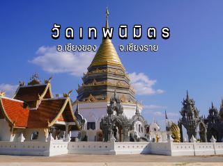 เทพนิมิต寺，暹羅邊境盡頭，清孔縣，清萊府
